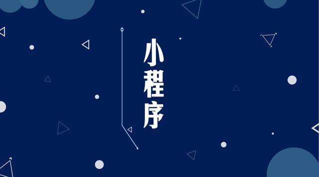 洛浦微信小程序开发公司分析企业如何发挥小程序的作用